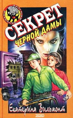 Секрет чёрной дамы - Обложка