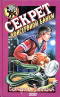 Секрет консервной банки - Обложка