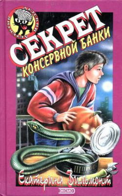 Секрет консервной банки - Обложка