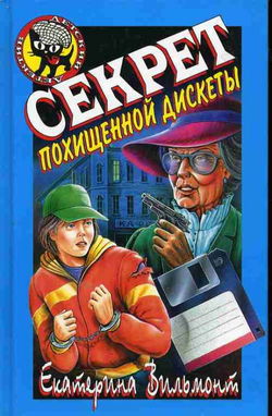 Секрет похищенной дискеты - Обложка Секрет похищенной дискеты - Обложка