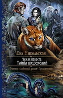 Тайна подземелий - Обложка