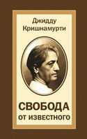 Свобода от известного - Обложка