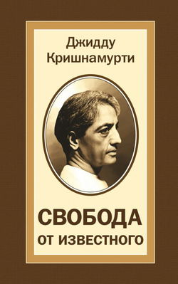 Свобода от известного - Обложка