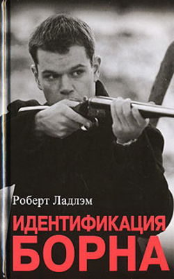 Идентификация Борна - Обложка