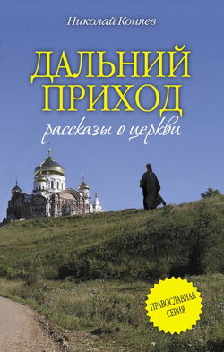 Дальний приход - Обложка