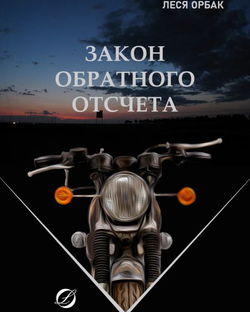 Закон обратного отсчета - Обложка