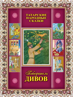 Татарские сказки - Обложка