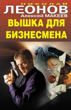 Вышка для бизнесмена - Обложка
