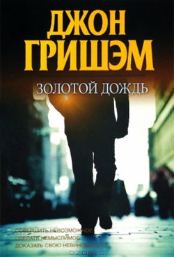 Золотой дождь - Обложка