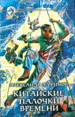 Китайские палочки времени - Обложка
