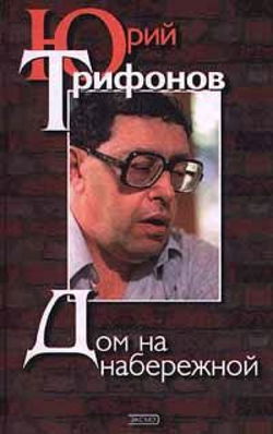 Дом на набережной - Обложка