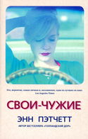 Свои-чужие - Обложка