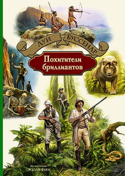 Похитители бриллиантов - Обложка