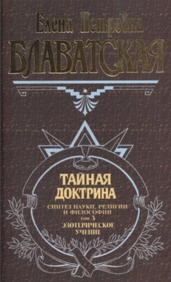 Тайная Доктрина 3 - Обложка
