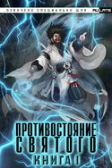 Противостояние Святого - Обложка