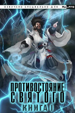 Противостояние Святого - Обложка