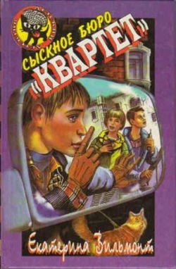 Сыскное бюро «Квартет» - Обложка