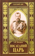 Последний царь - Обложка