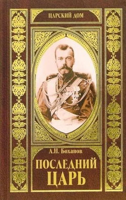 Последний царь - Обложка