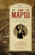 Премьера Убийства - Обложка