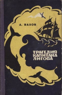 Трагедия капитана Лигова - Обложка