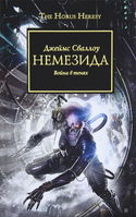 Немезида - Обложка