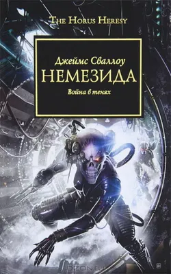 Немезида - Обложка
