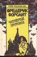 Четвертый протокол - Обложка