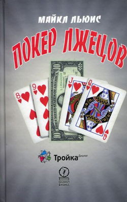 Покер лжецов - Обложка
