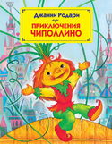 Приключения Чиполлино - Обложка