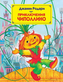 Приключения Чиполлино - Обложка