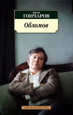 Обломов - Обложка