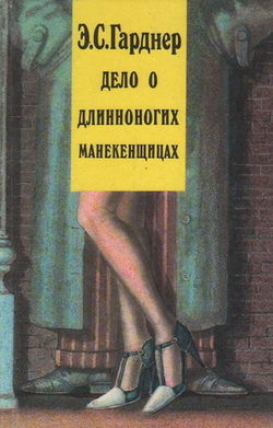 Дело о длинноногих манекенщицах - Обложка