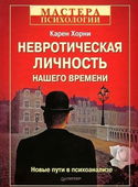 Невротическая личность нашего времени - Обложка