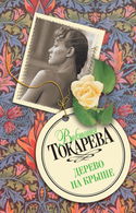 Дерево на крыше - Обложка