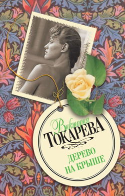Дерево на крыше - Обложка