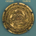 Орден Тайги - Обложка