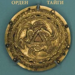 Орден Тайги - Обложка