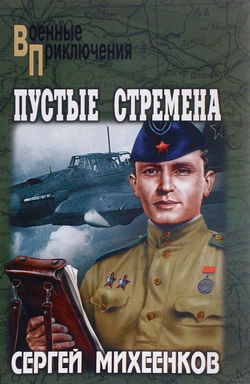 Пустые стремена - Обложка