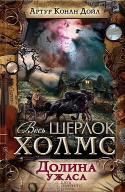Долина страха - Обложка