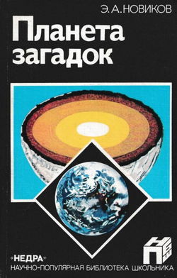 Планета загадок - Обложка