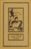 Карский рейд - Обложка