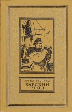 Карский рейд - Обложка