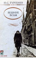 Вешние воды - Обложка