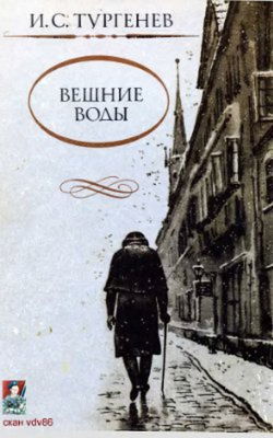 Вешние воды - Обложка