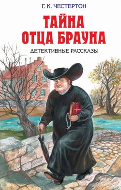 Тайна отца Брауна - Обложка
