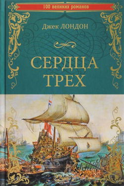 Сердца трех - Обложка