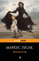 Книжный вор - Обложка