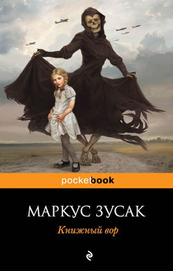 Книжный вор - Обложка
