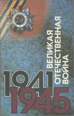 Великая Отечественная. Люди. События. Документы - Обложка